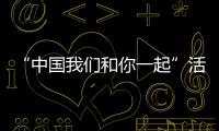 “中国我们和你一起”活动拉开米兰时装周大幕