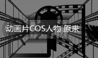 动画片COS人物 原来一样很时尚！