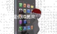 女明星们帅起来，真的没有男爱豆什么事了