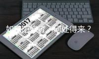如欧阳修者，何处得来？