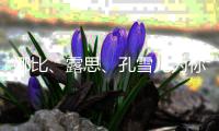 娜比、露思、孔雪儿为你在线派送夏日针织衫