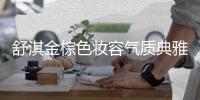 舒淇金棕色妆容气质典雅 信心慵懒很自在